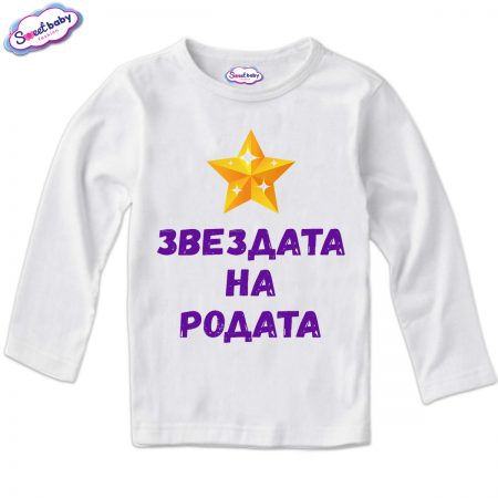 Детска блузка с дълъг ръкав в бяло Звездата