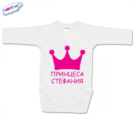 Бебешко боди прегърни ме Принцеса Стефания