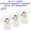 Сет от три бебешки бодита Мече със звездичка