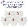 Детски сет бикини Сърдитка 5 броя