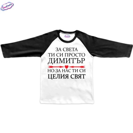 Блузка Димитър е целият свят черно