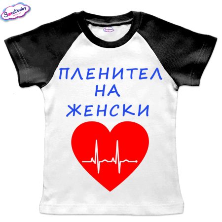 Детска тениска Пленител бяло черно