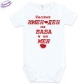 Бебешко боди ЧИД Баба