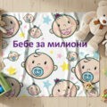 Детско одеяло Бебе за милиони!1
