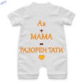 Бебешко гащеризонче къс ръкав Разорен тати гръб